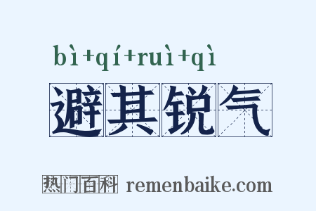 避其锐气是什么意思的图片